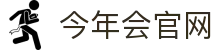 今年会·(中国区)官方网站